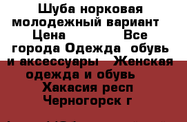 Шуба норковая молодежный вариант › Цена ­ 38 000 - Все города Одежда, обувь и аксессуары » Женская одежда и обувь   . Хакасия респ.,Черногорск г.